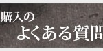 チケット購入のよくある質問