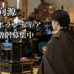 ボランティア僧侶募集