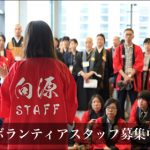 ボランティアスタッフ募集