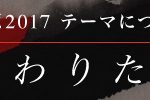 向源2017 テーマについて
