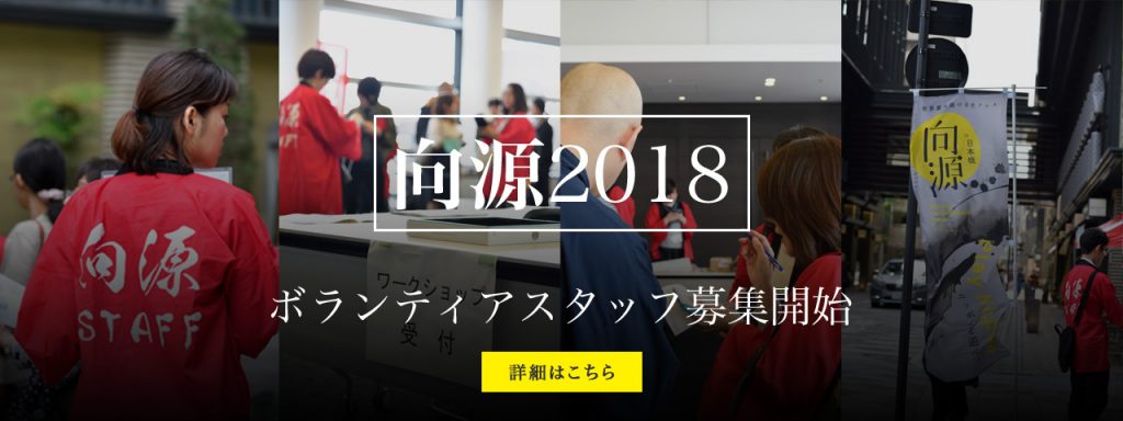 向源2018ボランティアスタッフを大募集！