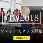 向源2018ボランティアスタッフを大募集！