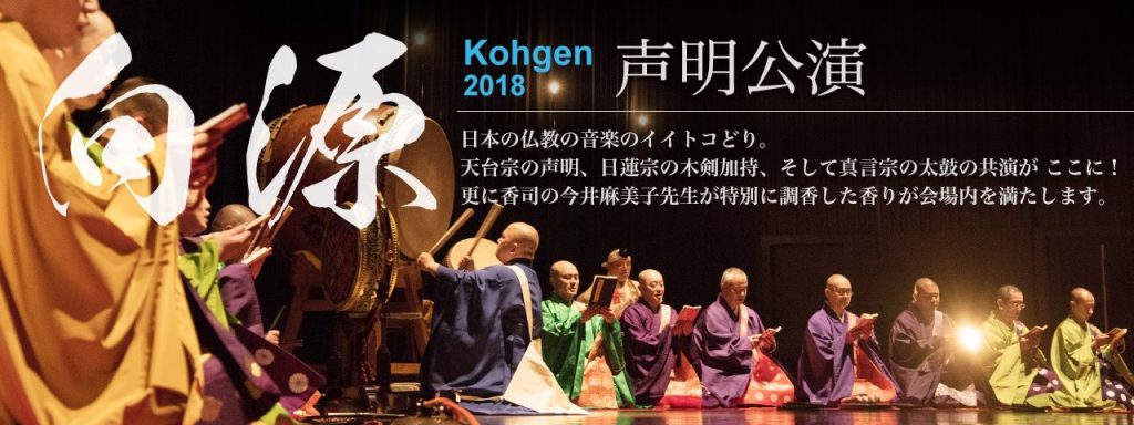 声明公演〜宗派を超えた響きと香り〜